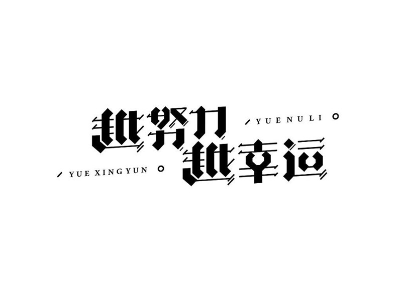 越努力越幸运