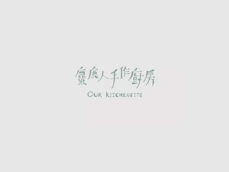 麋鹿人手作厨房