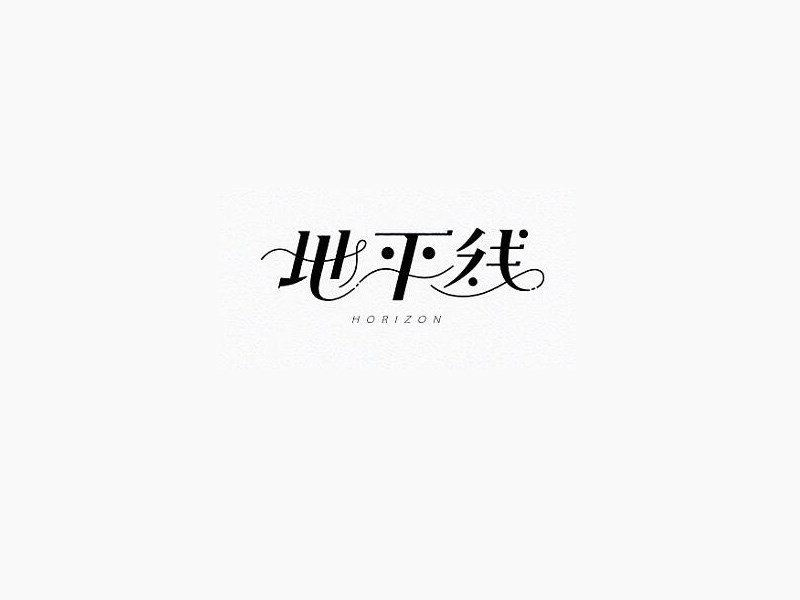 地平线