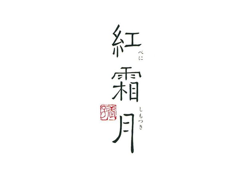 红霜月