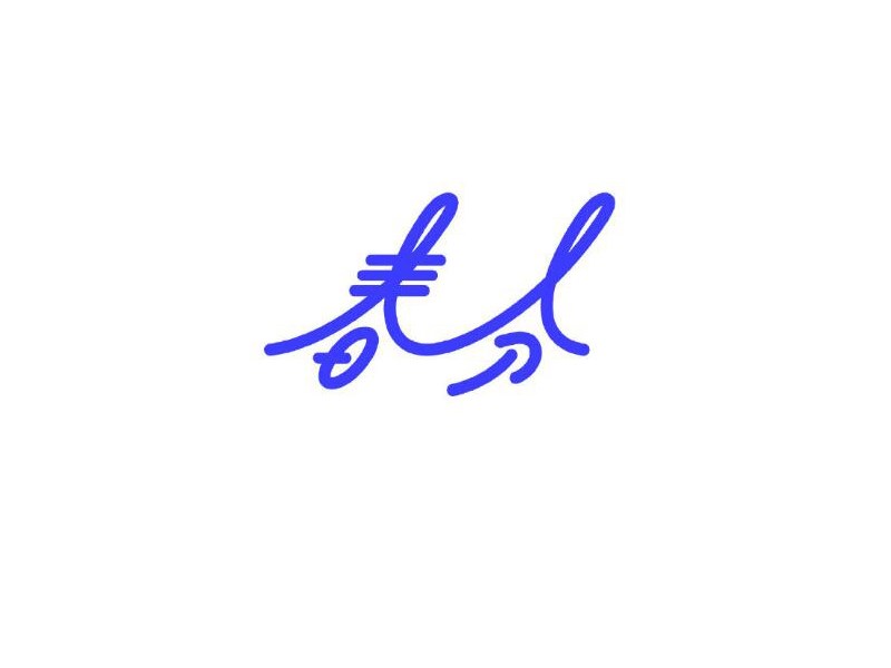 春分