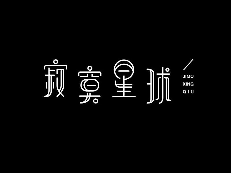 寂寞星球