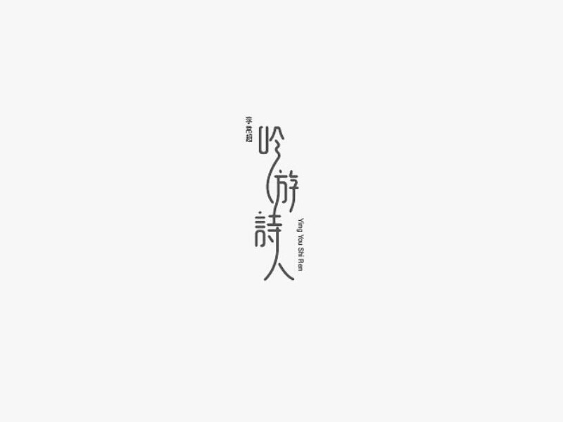 吟游诗人