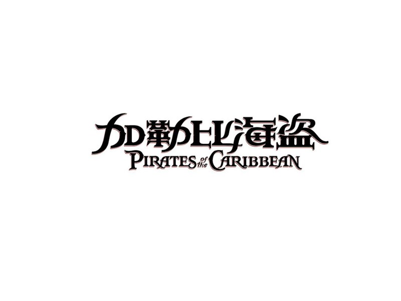 加勒比海盗