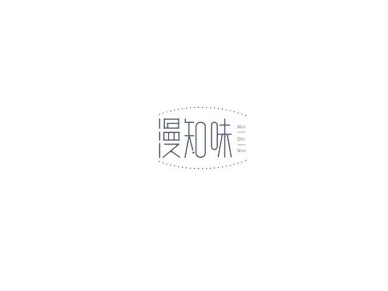 漫知味