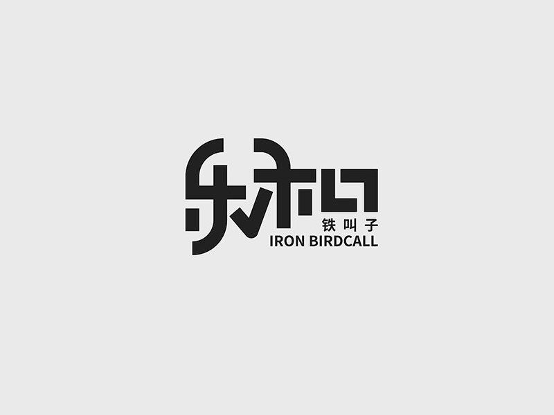 乐和