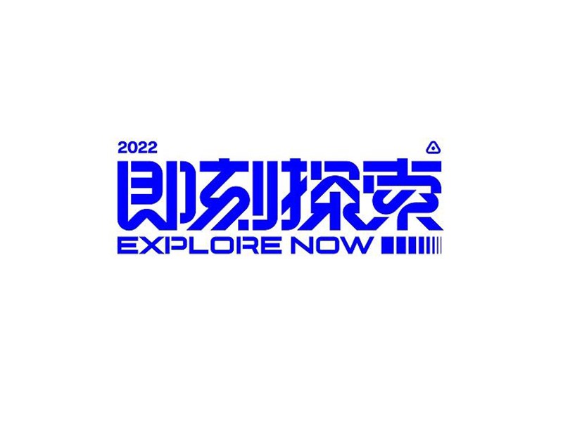 即刻探索