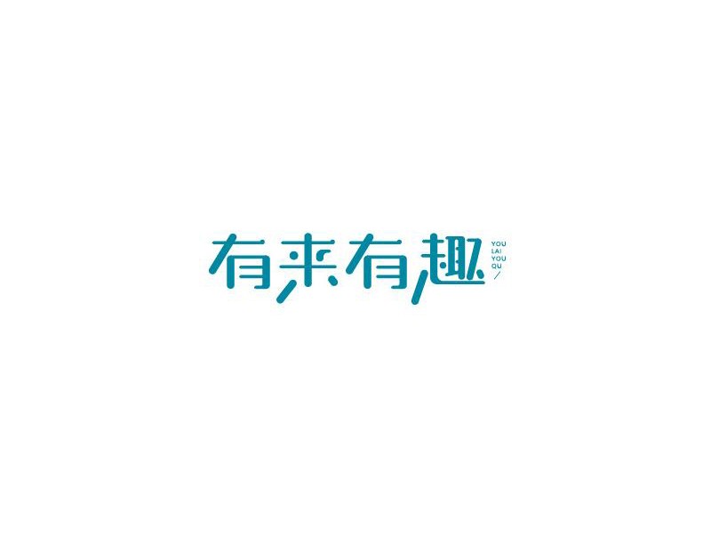 有来有趣