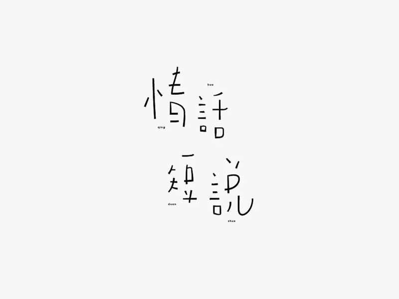 情话短说