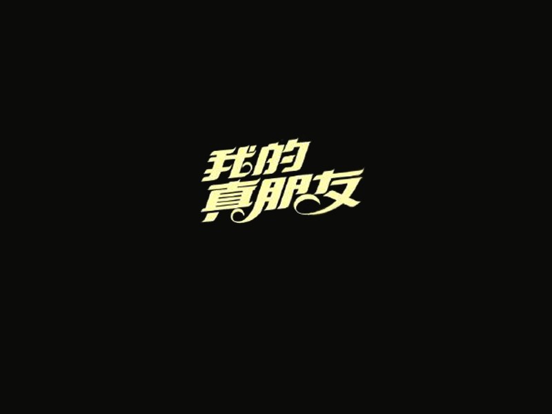 我的真朋友