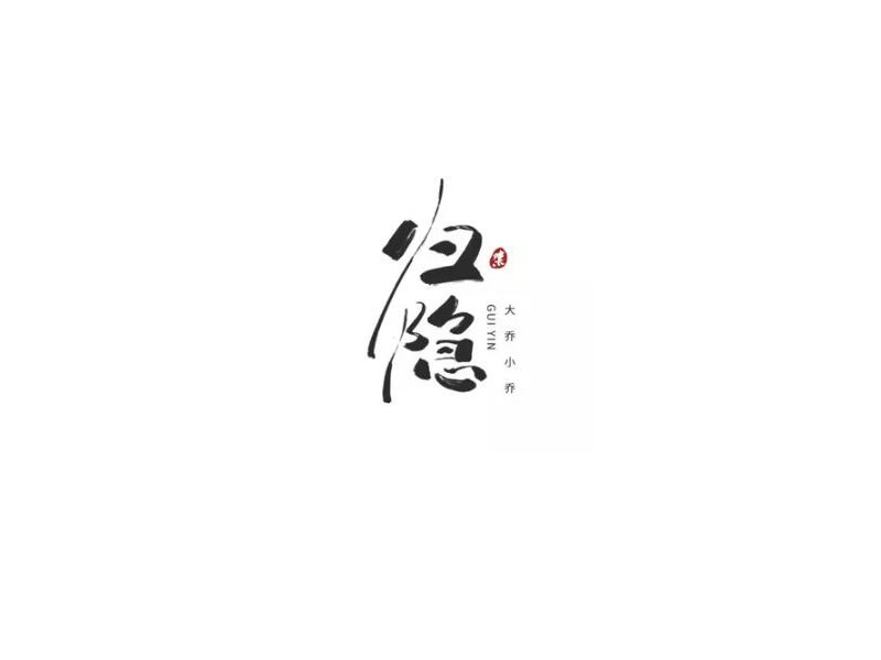 归隐