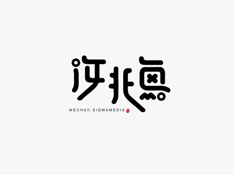 海北鱼