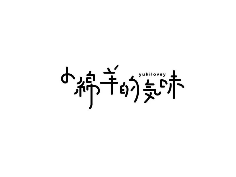 小绵羊的气味