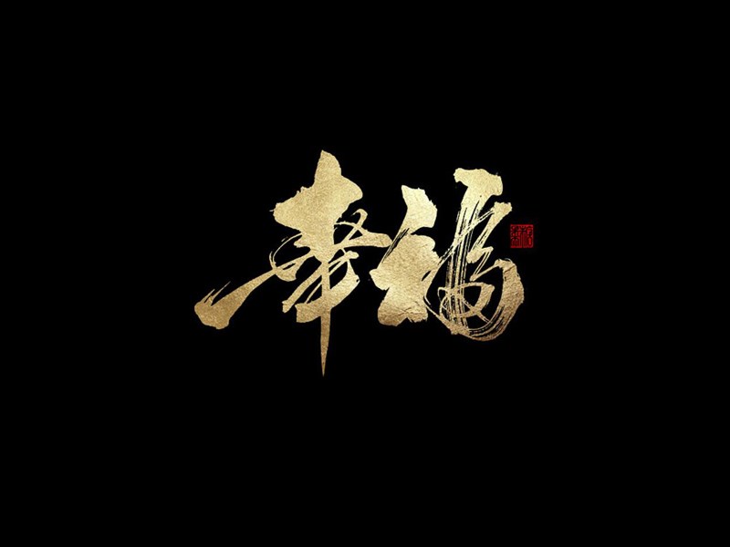 幸福