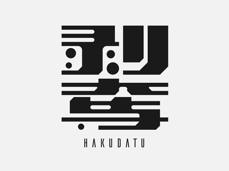 剥夺
