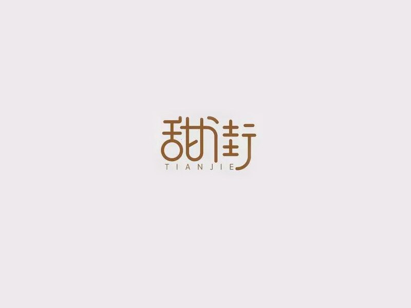 甜街