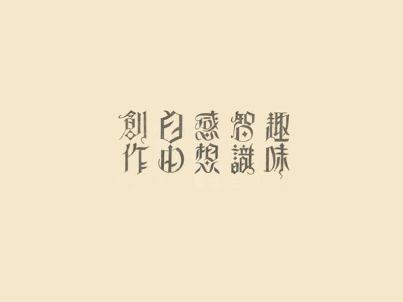 创作自由感想智识趣味