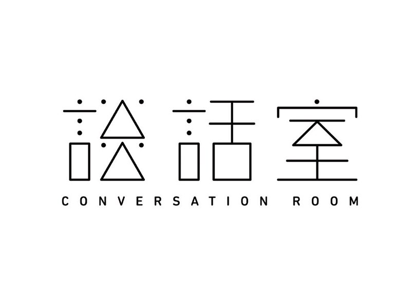 说话室