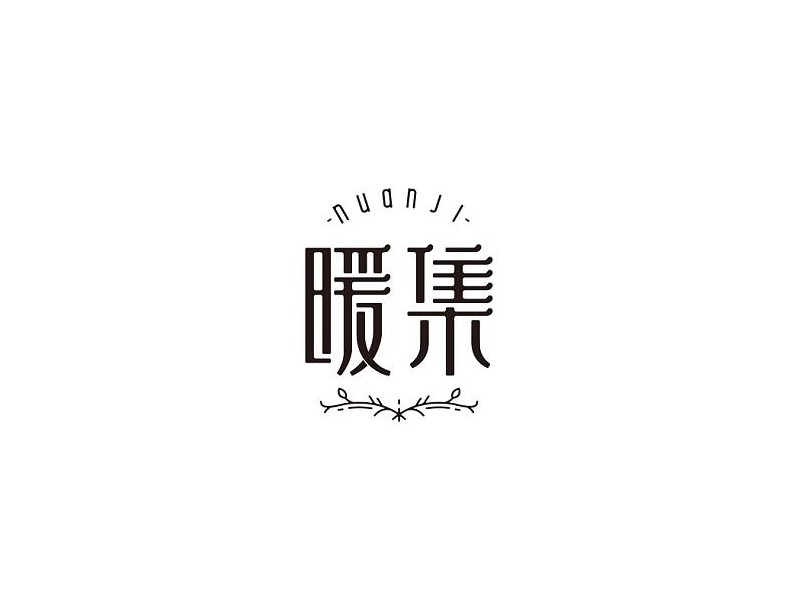 暖集