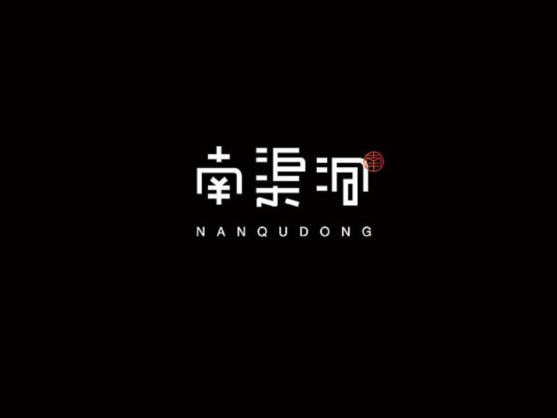 南渠洞