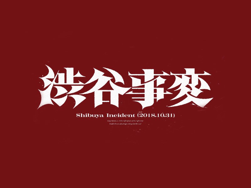 涉谷事变