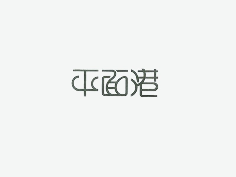 平面港