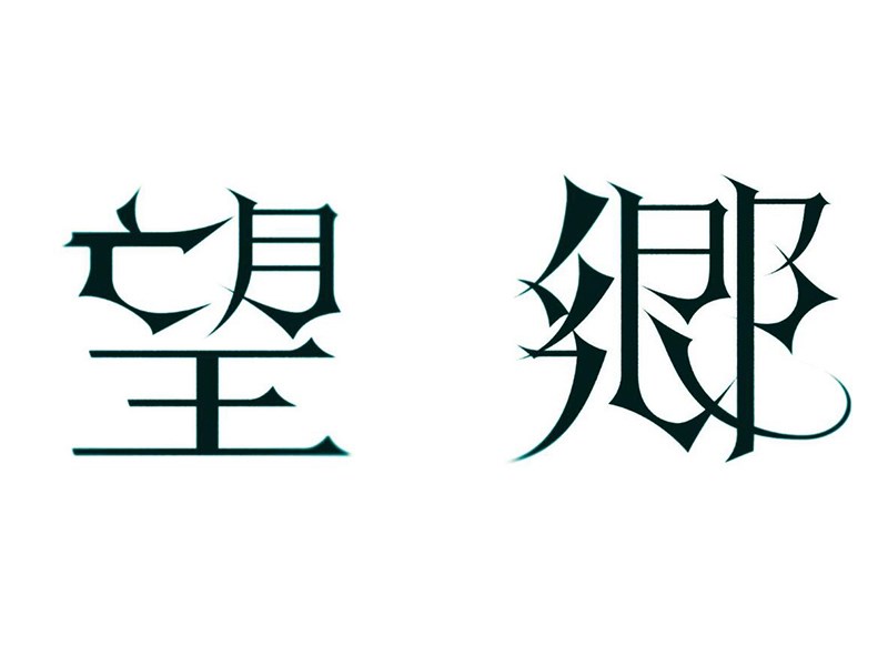 望乡