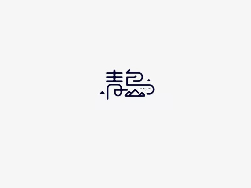 青岛