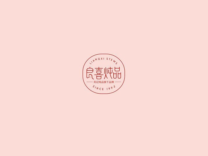 良喜炖品