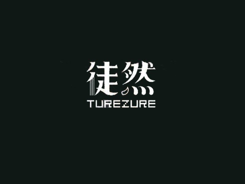 徒然