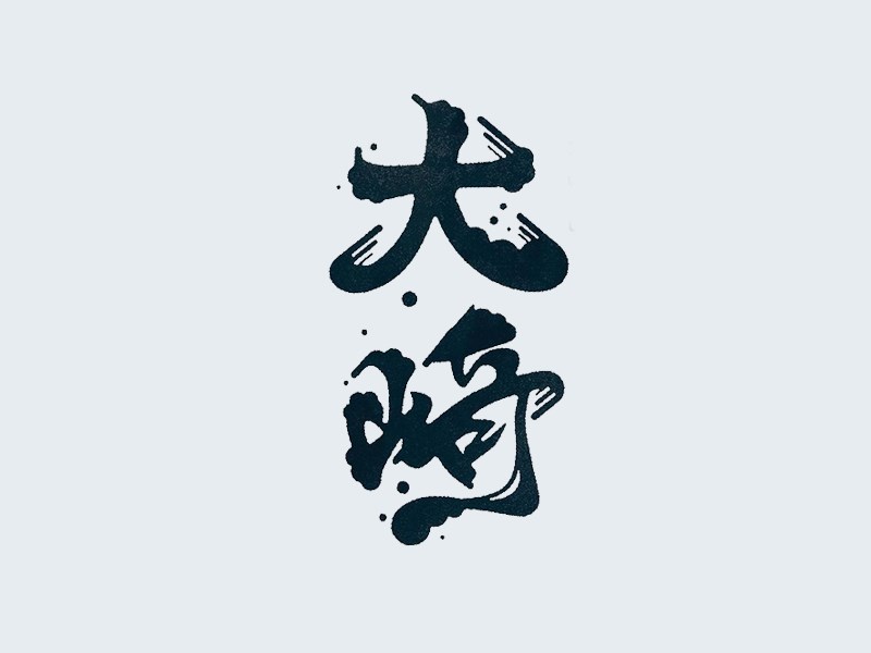 大将
