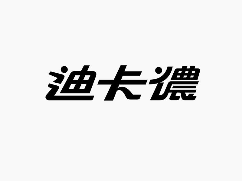 迪卡侬