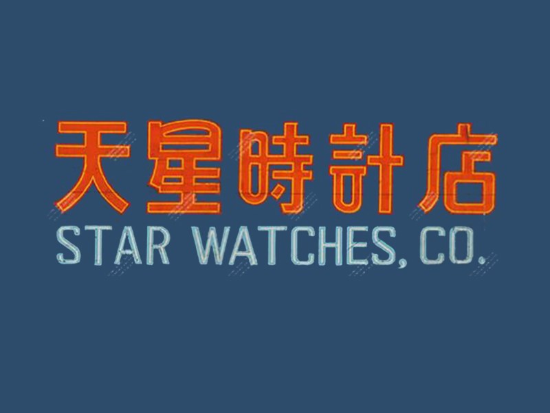 天星时计店