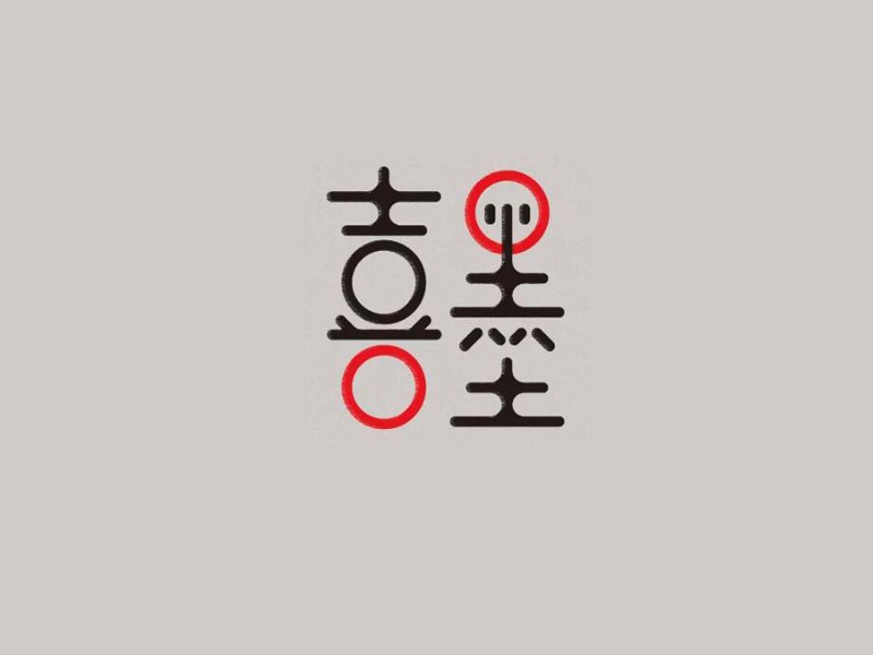 喜墨