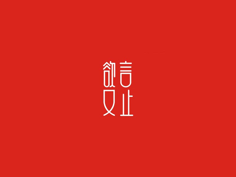 欲言又止艺术字体设计-图酷设计