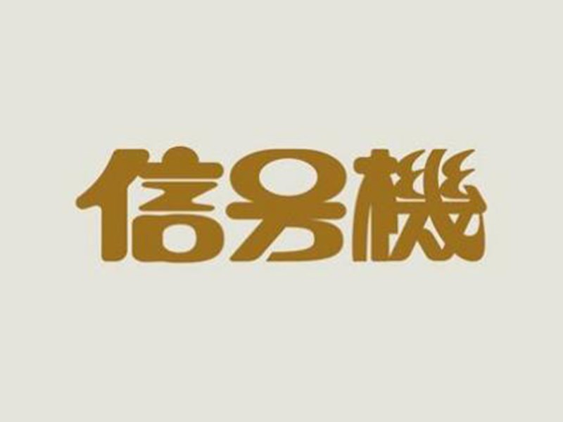 信号机