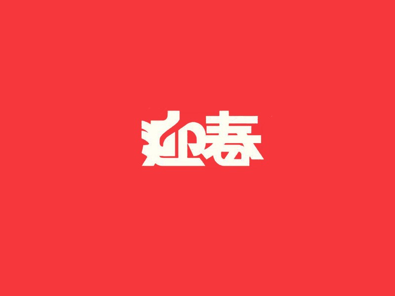 迎春