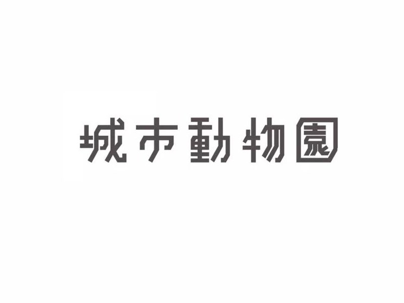城市动物园