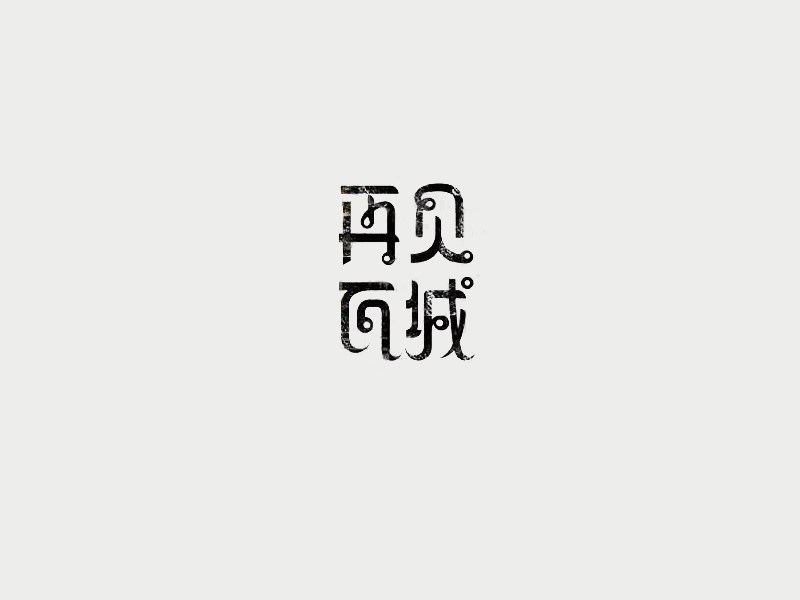 再见瓦城