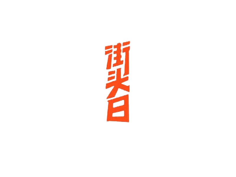 街头日