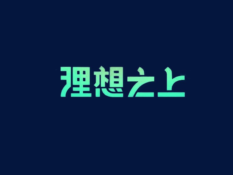 理想之上