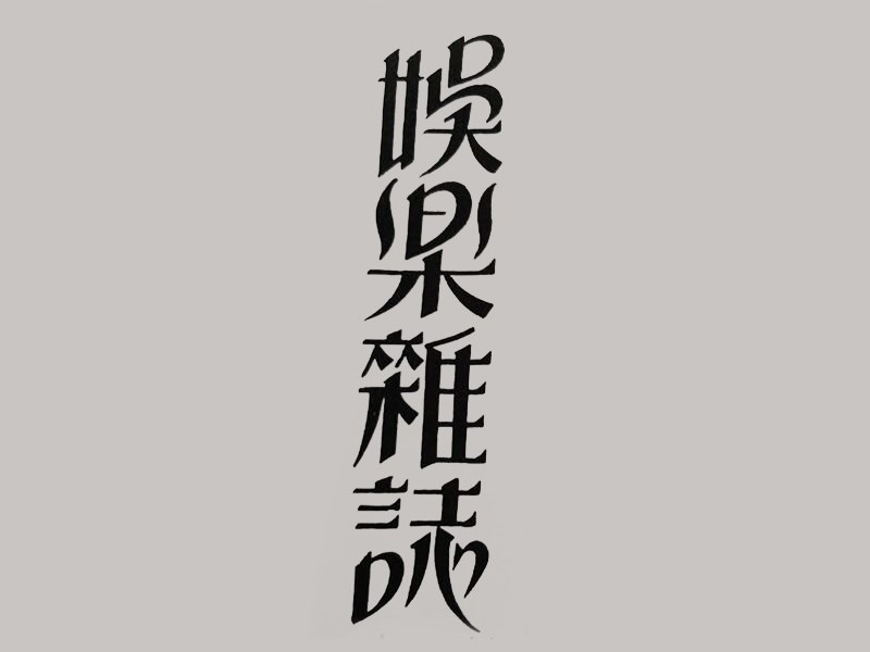 娱乐杂志