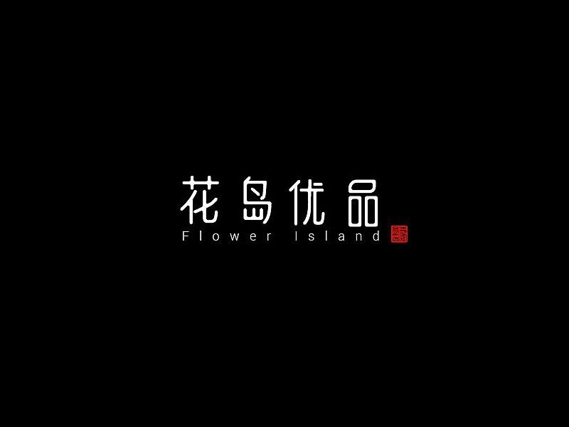 花岛优品