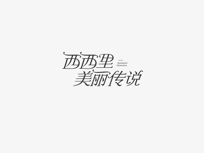 西西里美丽传说