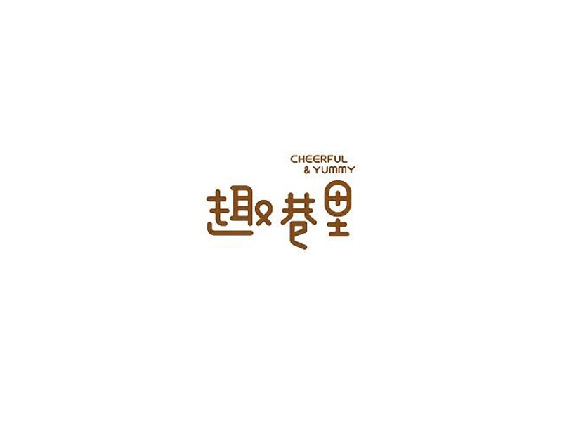 趣巷里