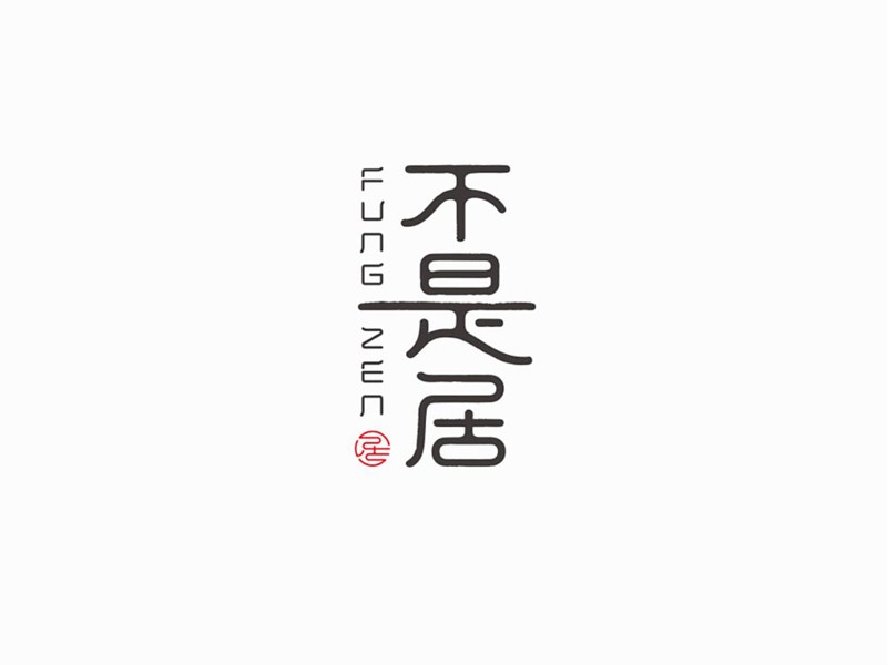 不是居