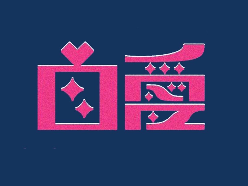 自爱