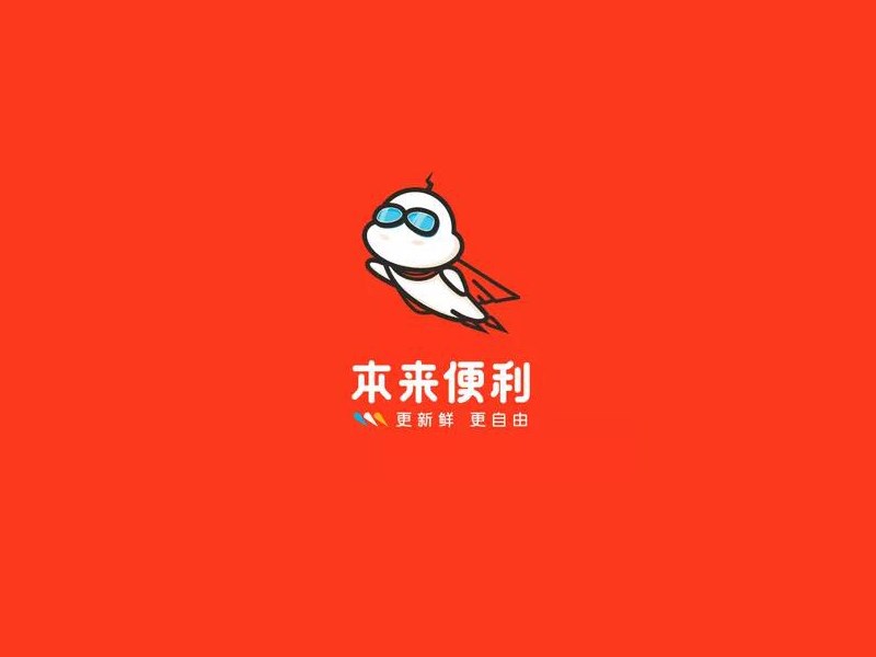 本来便利
