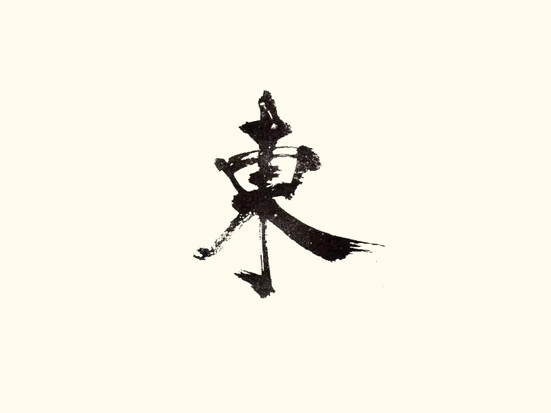 东