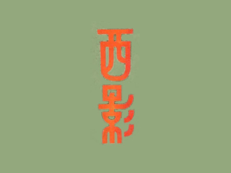 西影